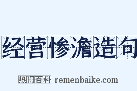 经营惨澹造句是什么意思的图片